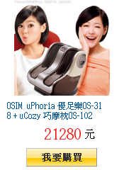OSIM uPhoria 優足樂OS-318 + uCozy
巧摩枕OS-102