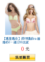 【瑪登瑪朵】深V亮點Bra 首推450‧滿1200出貨