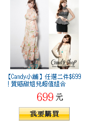 【Candy小舖】任選二件$699!質感甜姐兒超值組合