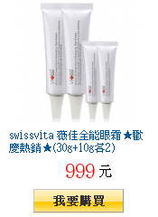 swissvita 薇佳全能眼霜★歡慶熱銷★(30g+10g各2)