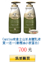 Caprina肯拿士山羊身體乳液買一送一(橄欖油小麥蛋白)