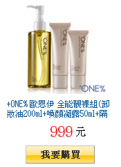 +ONE% 歐恩伊
        全能靚裸組(卸妝油200ml+喚顏凝露50ml+隔離霜40ml)