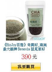 《BioJoy百喬》奇異籽_南美最大廠牌 Benexia
        鼠尾草籽（奇異子、奇亞子）