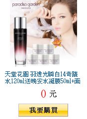 天堂花園
羽透光瞬白14奇蹟水120ml送晚安水凝膜50ml+面膜錠24入超值特惠$899元