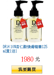 DR.H 10%杏仁酸煥膚精華125ml買1送1