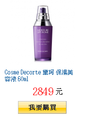 Cosme Decorte 黛珂 保濕美容液 60ml