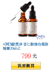 +ONE%歐恩伊 杏仁酸煥白極致精華30mlx2