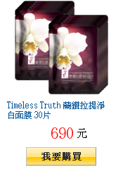 Timeless Truth 蘭鑽拉提淨白面膜 30片