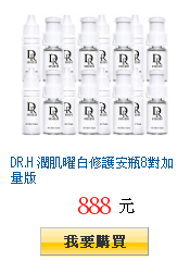 DR.H 潤肌曜白修護安瓶8對加量版