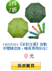 rainstory《多款任選》自動手開隨您挑，晴雨兩用傘任2件7折