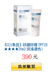 《GLY果蕊》防護BB霜 SPF28 ★★★★30ml(保濕潤色)