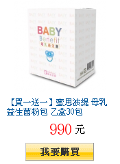【買一送一】蜜思波緹 母乳益生菌粉包 乙盒30包