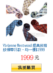 Vivienne Westwood 經典斜格紋領帶15款.均一價$1999