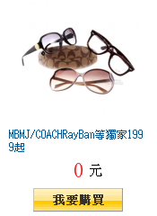 MBMJ/COACHRayBan等獨家1999起