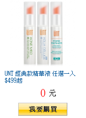 UNT 經典款精華液 任選一入$499起