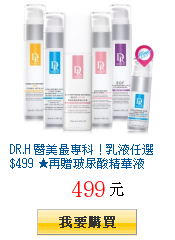 DR.H 醫美最專科！乳液任選$499 ★再贈玻尿酸精華液