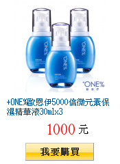 +ONE%歐恩伊5000倍微元素保濕精華液30mlx3