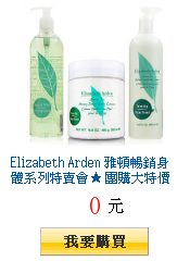 Elizabeth Arden 雅頓暢銷身體系列特賣會★ 團購大特價要買要快!