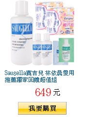 Saugella賽吉兒 林依晨愛用推薦獨家回饋超值組