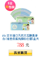 piu
        日本進口天然木瓜酵素淨白/清透保濕洗顏粉任選5盒共80包加送親吻之肌面膜2片