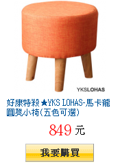 好康特殺★YKS LOHAS-馬卡龍圓凳小椅(五色可選)