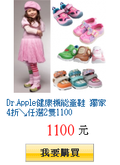 Dr.Apple健康機能童鞋 獨家4折↘任選2雙1100