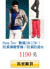 Hang Ten- 驚爆2件1190! 防風爆暖雪褲 / 防風防潑水外套