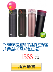 THERMOS膳魔師不鏽真空彈蓋式保溫杯0.5L(3色任選)