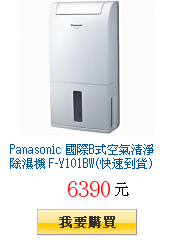 Panasonic 國際B式空氣清淨除濕機 F-Y101BW(快速到貨)