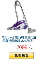 Whirlpool 惠而浦 第三代旋風環保吸塵器 VCK4509P