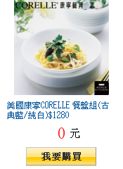 美國康寧CORELLE 餐盤組(古典藍/純白)$1280