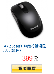 ★Microsoft 無線行動滑鼠 1000(黑色)