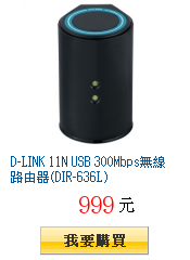 D-LINK 11N USB 300Mbps無線路由器(DIR-636L)