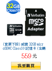 (資展下殺) 威寶 32GB microSDHC Class10 記憶卡
(含轉卡)