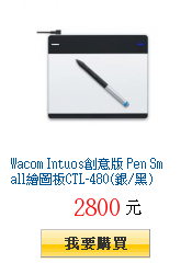 Wacom Intuos創意版 Pen
Small繪圖板CTL-480(銀/黑)