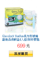 Glasslock YumYum長方形玻璃副食品保鮮盒4入組(附矽膠匙)