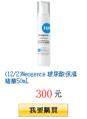 (12/2)Neogence 玻尿酸保濕精華50mL