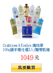 Crabtree & Evelyn 瑰珀翠
100g護手霜任選3入(贈雪肌精面膜1入)
