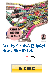 Star by Yun XMAS 經典暢銷繽紛手鍊任兩件5折