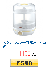 Rokko‧Turbo多功能蒸氣消毒鍋