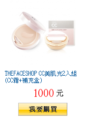 THEFACESHOP CC美肌光2入組(CC霜+補充盒)