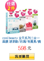 coni beauty 全天系列二合一面膜 玻尿酸/玫瑰/奇異果/蝸牛
        四款任選2盒