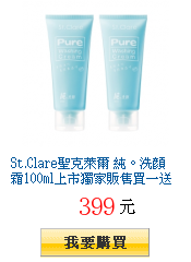 St.Clare聖克萊爾 純。洗顏霜100ml上市獨家販售買一送一