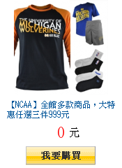 【NCAA】全館多款商品，大特惠任選三件999元