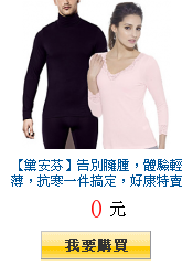 【黛安芬】告別臃腫,體驗輕薄,抗寒一件搞定,好康特賣滿2件出貨