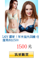 LADY 獨家！年末搶先回饋 任選兩件$1500