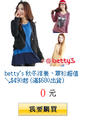 betty\'s 秋冬洋裝、罩衫超值↘$490起 (滿$680出貨)