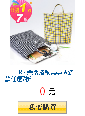 PORTER - 樂活搭配美學★多款任選7折