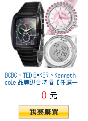 BCBG、TED BAKER、Kenneth cole
品牌聯合特價【任選一件$1688起