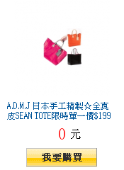 A.D.M.J 日本手工精製☆全真皮SEAN TOTE限時單一價$19999